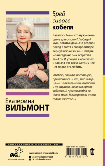 Екатерина Вильмонт: Бред сивого кобеля