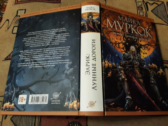 Майкл Муркок: Элрик. Лунные дороги