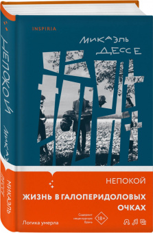 Микаэль Дессе: Непокой