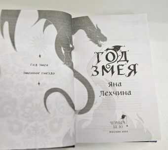 Яна Лехчина: Год Змея