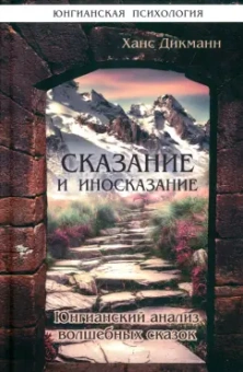 Ханц Дикманн: Сказание и иносказание. Юнгианский анализ волшебных сказок