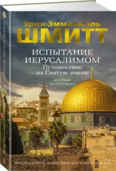 Эрик-Эмманюэль Шмитт: Испытание Иерусалимом. Путешествие на Святую землю
