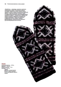 Галина Поверина: Узорные рукавички. Варежки и перчатки с народными орнаментами