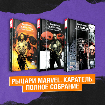 Гарт Эннис: Комплект Рыцари Marvel. Каратель. Полное собрание. Комплект из 3 книг