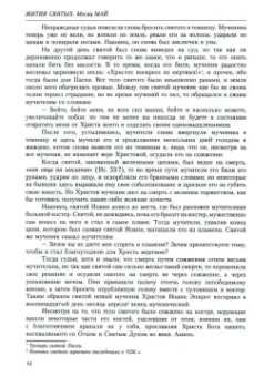 Димитрий Святитель: Жития святых (четьи-минеи) святителя Димитрия Ростовского на русском языке. В 12 томах. Том 5. Май