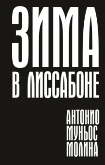 Молина Муньос: Зима в Лиссабоне