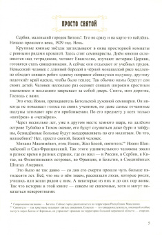 Елена Литвяк: Епископ, который не носил ботинки. Детям о святители Иоанне Шанхайском