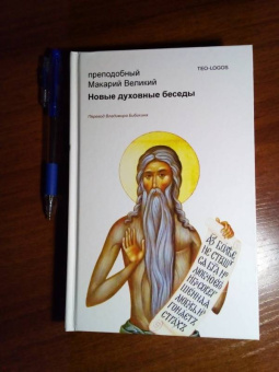 Макарий Преподобный: Новые духовные беседы