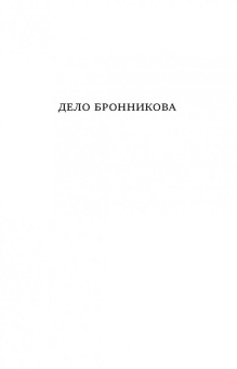 Громова, Позднякова, Вахтина: Дело Бронникова