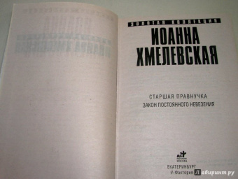 Иоанна Хмелевская: Старшая правнучка. Закон постоянного невезения
