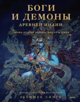 Абхишек Сингх: Боги и демоны Древней Индии. Мифы из края Брахмы, Вишну и Шивы