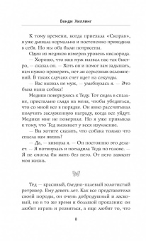 Венди Хиллинг: Моя жизнь в его лапах. Удивительная история Теда - самой заботливой собаки в мире