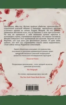 Барнет Макрей: Его кровавый проект