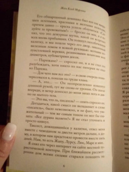 Жан-Клод Мурлева: Старые друзья