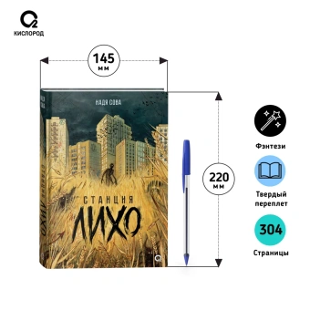 Надя Сова: Станция Лихо