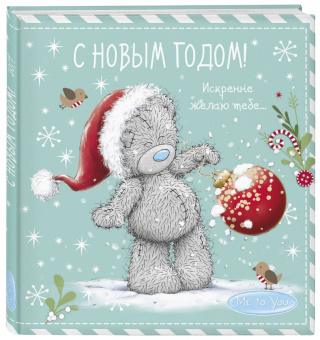 Me to You. С Новым годом! (елочный шар)