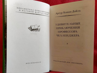 Артур Дойл: Удивительные приключения профессора Челленджера