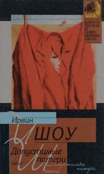 Ирвин Шоу: Допустимые потери