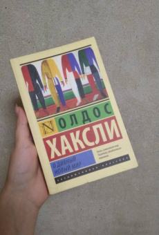 Олдос Хаксли: О дивный новый мир