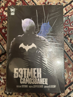 Мэттсон Томлин: Бэтмен. Самозванец