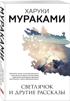 Мураками Харуки: Светлячок и другие рассказы 