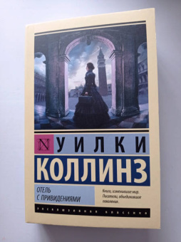 Уилки Коллинз: Отель с привидениями. Сборник