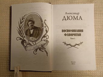 Александр Дюма: Воспоминания фаворитки. В 2-х томах. Том 1