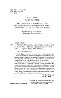 Блейк Крауч: Хорошее поведение