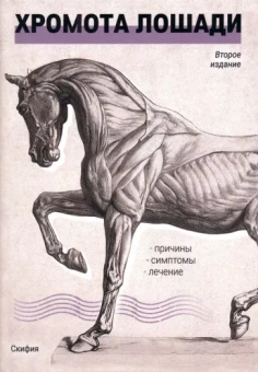 Джеймс Руни: Хромота лошади. Причины. Симптомы. Лечение