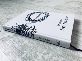 Грег МакКеон: Эссенциализм. Путь к простоте