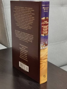 Антуан Сент-Экзюпери: Маленький принц. Ночной полет. Планета людей и другие истории