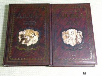 Александр Дюма: Ожерелье королевы. Том 2