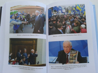 Николай Азаров: Линия раскола. Факты и размышления