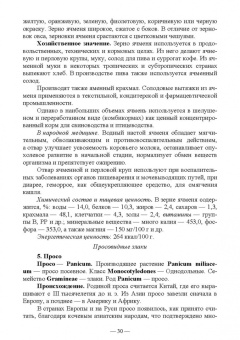 Позняковский, Рязанова, Николаева: Атлас аннотированный. Продукты растительного происхождения. Учебное пособие