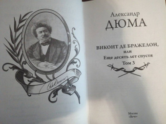 Александр Дюма: Виконт де Бражелон, или Еще десять лет спустя. Том 3