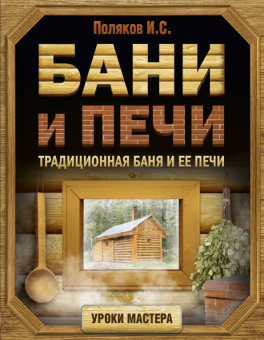 Илья Поляков: Бани и печи. Традиционная баня и ее печи