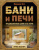 Илья Поляков: Бани и печи. Традиционная баня и ее печи