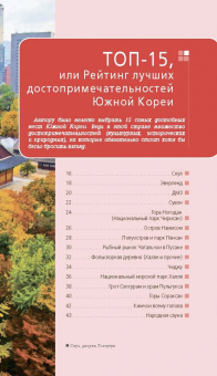 Игорь Тимофеев: Южная Корея. Путеводитель (+ карта)