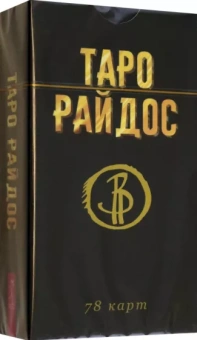 Виктория Райдос: Таро Райдос. 78 карт