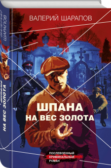 Валерий Шарапов: Шпана на вес золота