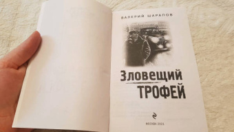 Валерий Шарапов: Зловещий трофей