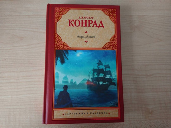 Джозеф Конрад: Лорд Джим