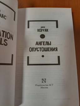 Джек Керуак: Ангелы опустошения