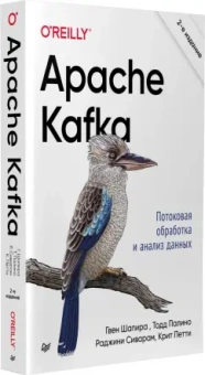 Шапира, Палино, Сиварам: Apache Kafka. Потоковая обработка и анализ данных