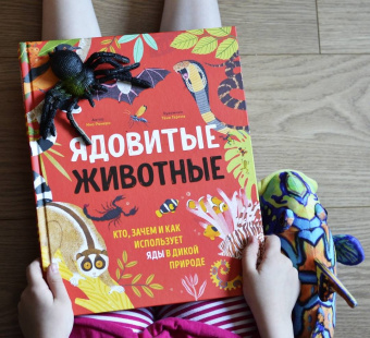 Ико Ромеро: Ядовитые животные. Кто, зачем и как использует яды в дикой природе