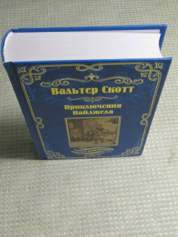 Вальтер Скотт: Приключения Найджела
