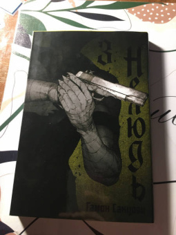 Сакураи Гамон: Нелюдь. Том 3