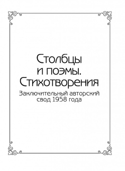 Николай Заболоцкий: Признание. Стихотворения