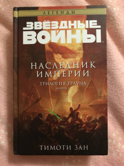 Тимоти Зан: Звёздные войны. Траун. Наследник Империи