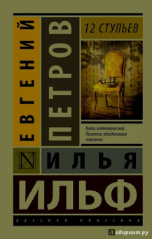 Ильф, Петров: 12 стульев